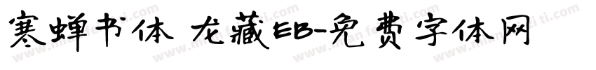 寒蝉书体 龙藏EB字体转换